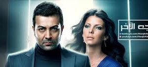 مسلسل الوجه الاخر الحلقة 2 مدبلجة قصة عشق الاصلي HD