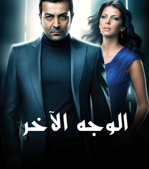  مسلسل الوجه الاخر مدبلج موقع قصة عشق الاصلي HD
