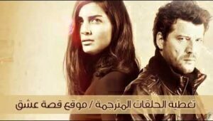 مسلسل 20 دقيقة الحلقة 17 مدبلجة موقع قصة عشق الاصلي HD
