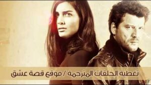 مسلسل 20 دقيقة الحلقة 2 مدبلجة موقع قصة عشق الاصلي HD
