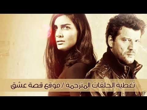 مسلسل 20 دقيقة الحلقة 1 مدبلجة موقع قصة عشق الاصلي HD