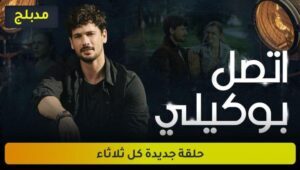 مسلسل اتصل بوكيلي الحلقة 10 مدبلجة قصة عشق HD
