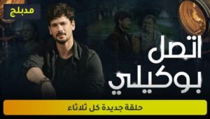 مسلسل اتصل بوكيلي الحلقة 9 مدبلجة قصة عشق HD