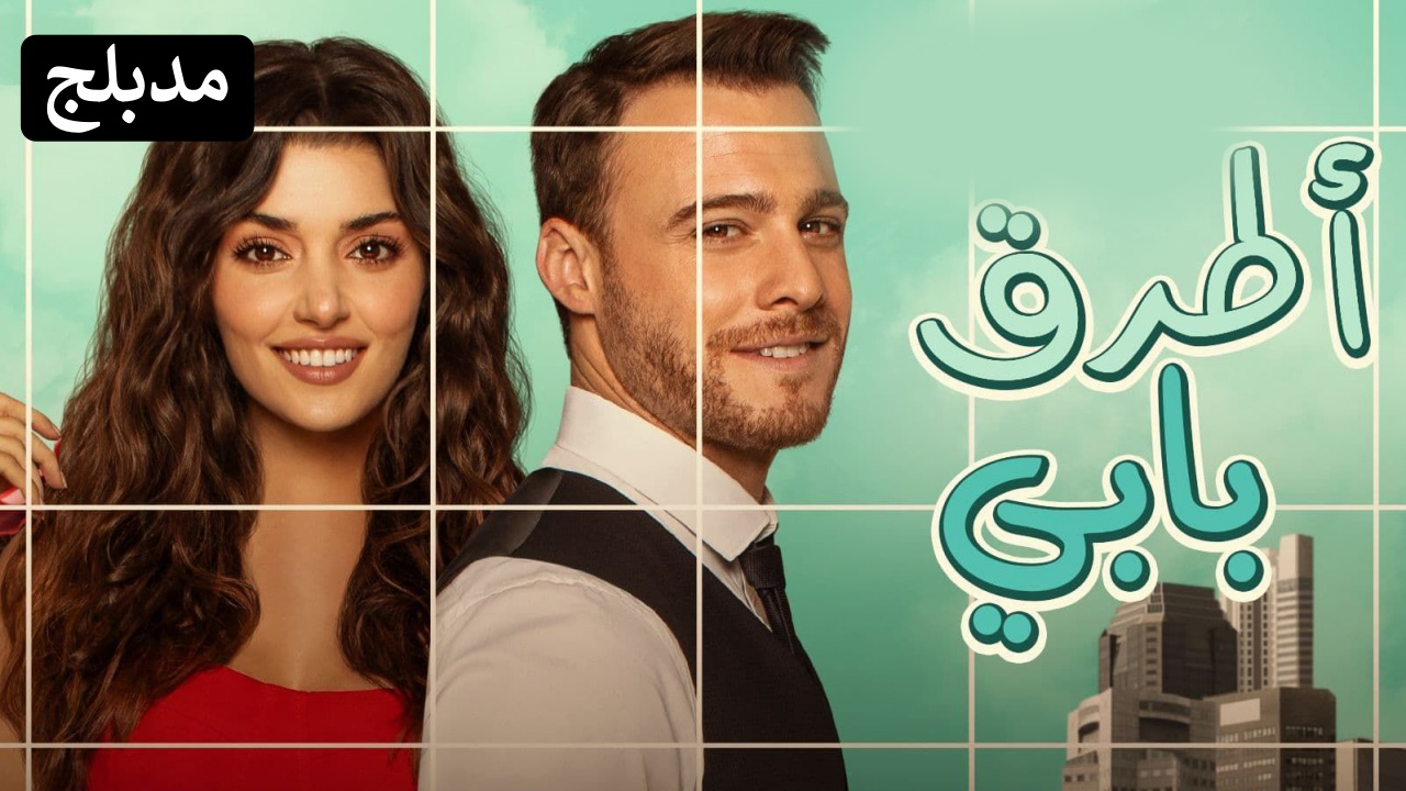 مسلسل انت اطرق بابي الحلقة 1 مدبلجة قصة عشق الاصلي HD