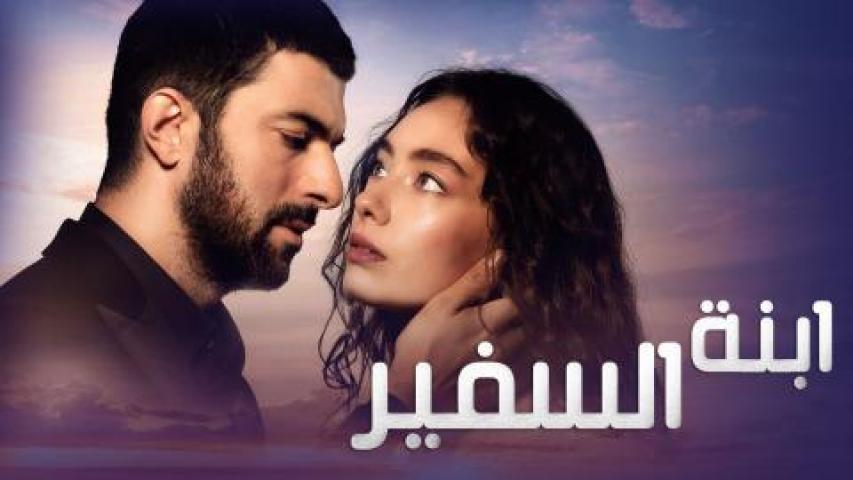 مسلسل ابنة السفير الموسم الثاني الحلقة 24 مدبلحة قصة عشق HD