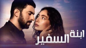 مسلسل ابنة السفير الموسم الثاني الحلقة 31 مدبلحة قصة عشق HD