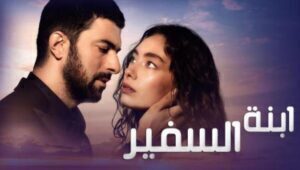 مسلسل ابنة السفير الموسم الثاني الحلقة 29 مدبلحة قصة عشق HD