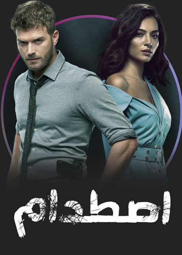 مسلسل اصطدام مدبلج قصة عشق الاصلي
