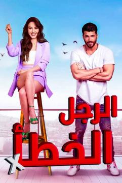 مسلسل الرجل الخطأ الحلقة 24 مدبلجة موقع قصة عشق الاصلي