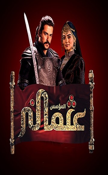 مسلسل المؤسس عثمان مدبلج الحلقة 6 كاملة قصة عشق HD
