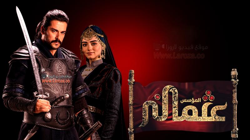مسلسل المؤسس عثمان الحلقة 25 مدبلجة قصة عشق 3sk