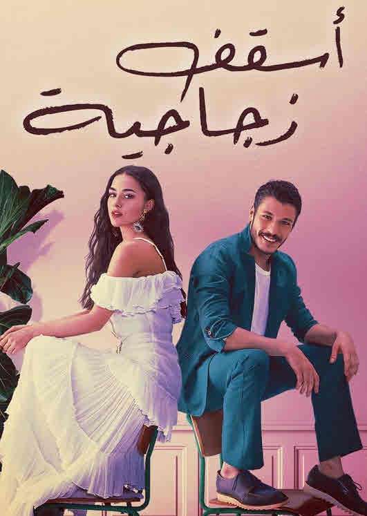 مسلسل اسقف زجاجية مدبلج قصة عشق الاصلي HD