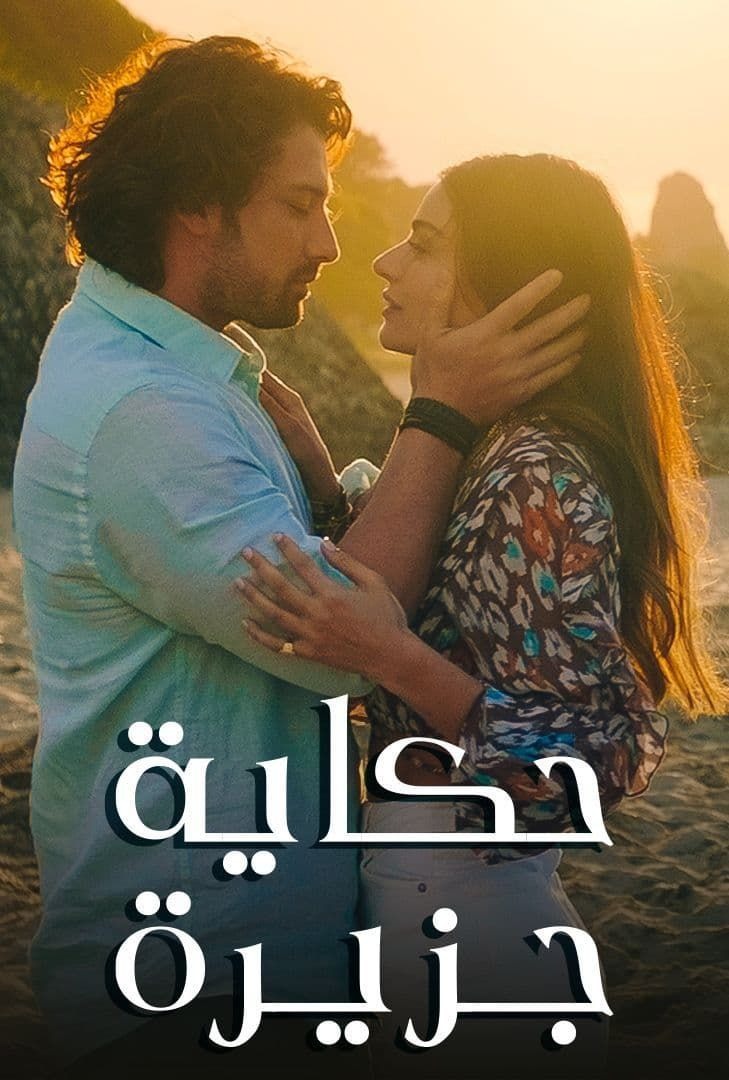 مسلسل حكاية جزيرة مدبلج موقع قصة عشق الاصلي