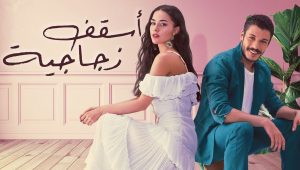 مسلسل اسقف زجاجية الحلقة 3 مدبلجة قصة عشق HD