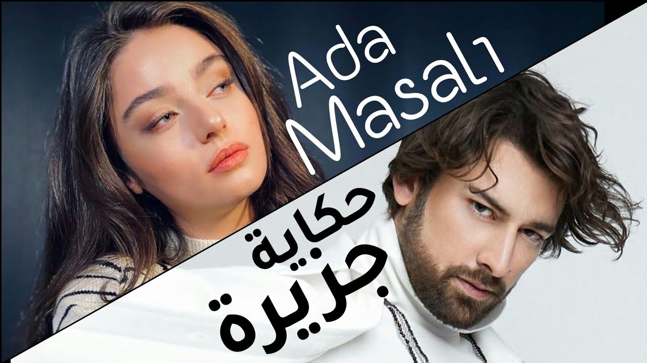مسلسل حكاية جزيرة الحلقة 1 مدبلجة قصة عشق HD