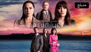 مسلسل البراءة الحلقة 9 مدبلجة قصة عشق HD
