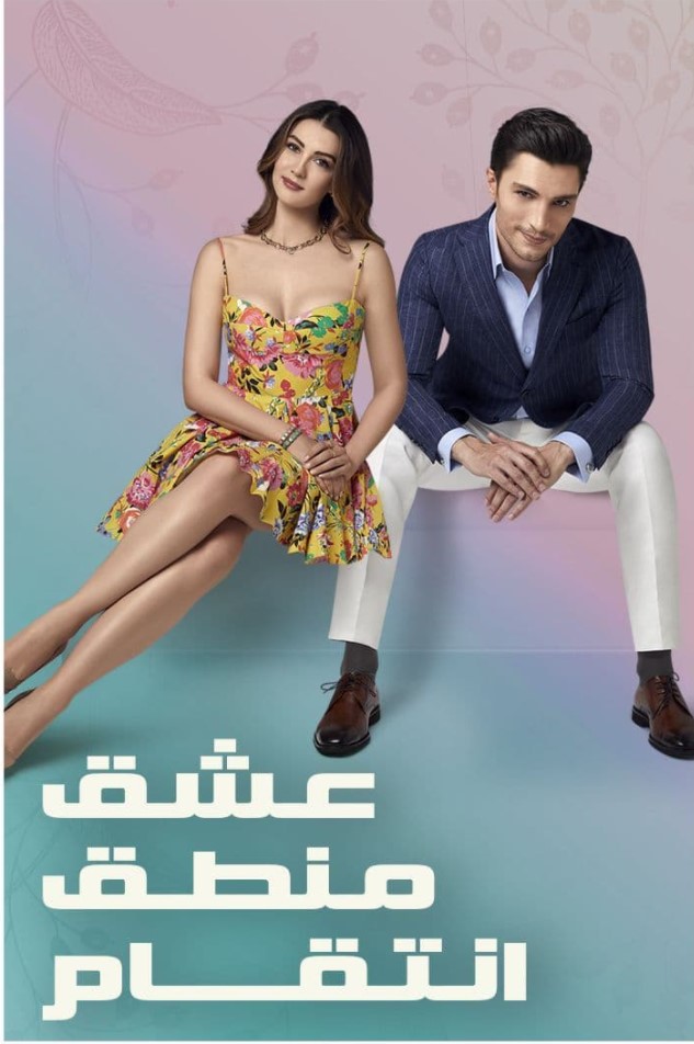 مسلسل عشق منطق انتقام مدبلج موقع قصة عشق الاصلي