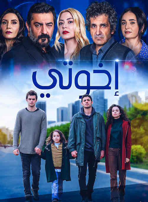 مسلسل اخوتي الحلقة 9 مدبلجة موقع قصة عشق الاصلي HD