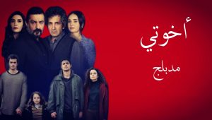 مسلسل اخوتي الحلقة 35 مدبلجة موقع قصة عشق الاصلي HD