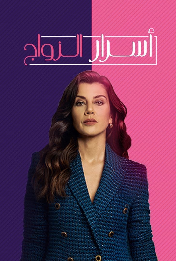 مسلسل اسرار الزواج الحلقة 17 مدبلجة قصة عشق HD