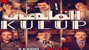 مسلسل الملهى الحلقة 2 مدبلجة قصة عشق HD