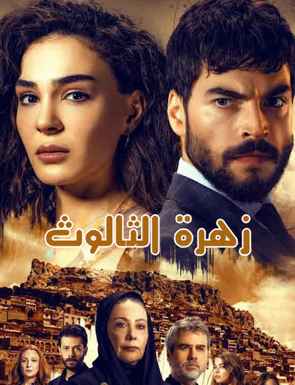 مسلسل زهرة الثالوث الحلقة 76 مدبلجة قصة عشق 3isk