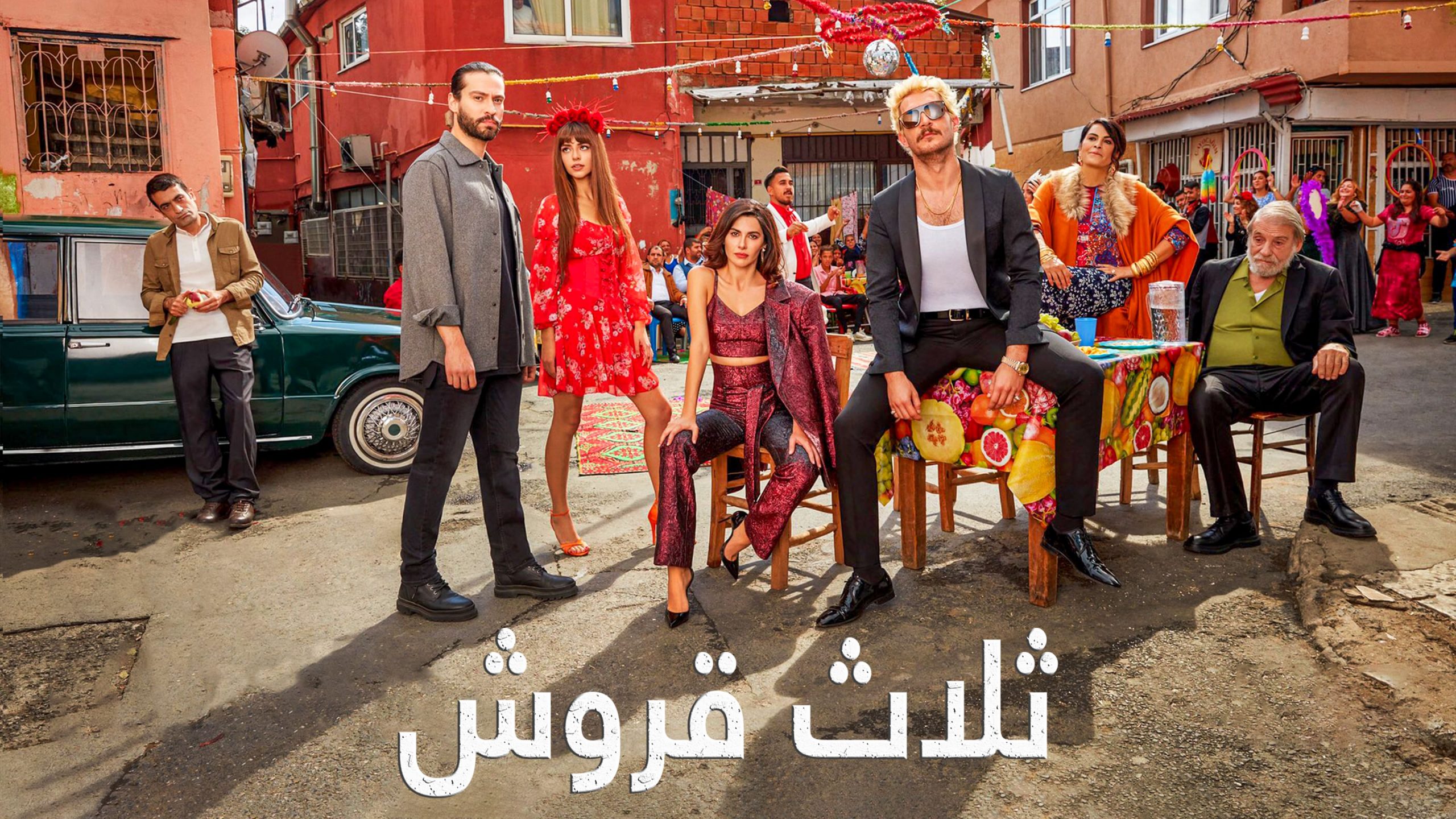 مسلسل ثلاثة قروش الحلقة 1 مدبلجة قصة عشق HD
