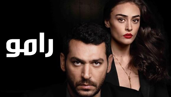 مسلسل رامو الحلقة 1 مدبلجة قصة عشق 3sk