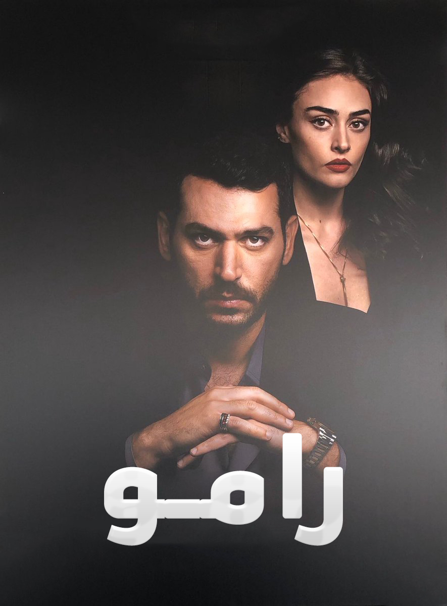 مسلسل رامو مدبلج قصة عشق الاصلي