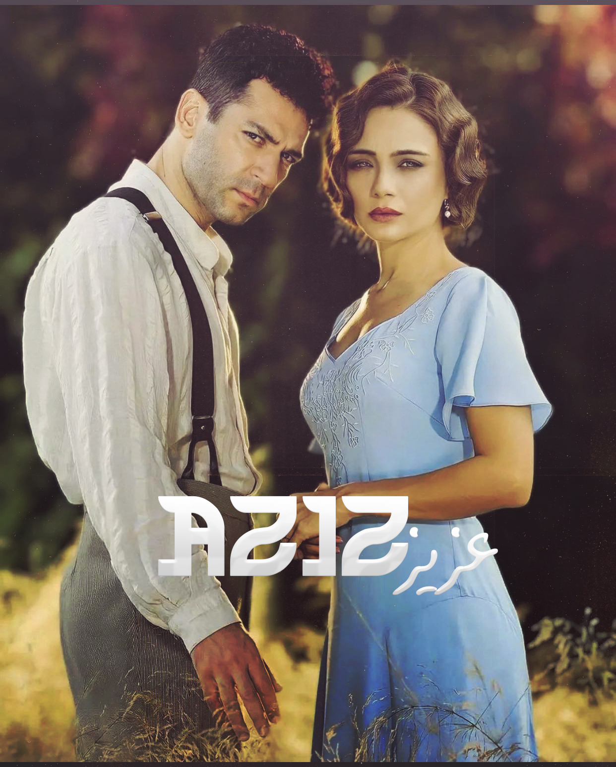 مسلسل عزيز مدبلج موقع قصة عشق الاصلي