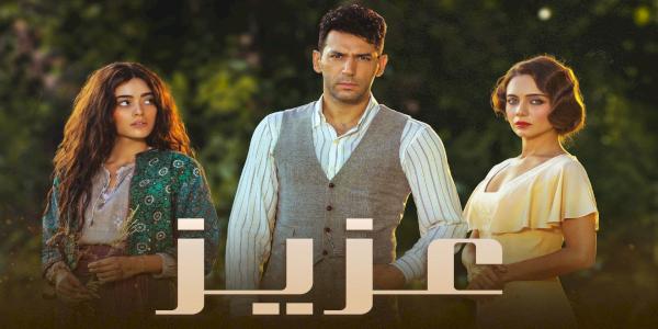 مسلسل عزيز الحلقة 1 مدبلجة قصة عشق 3sk