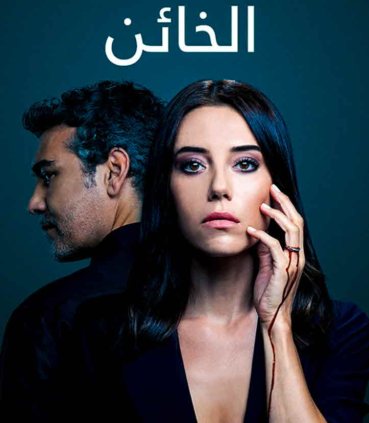 مسلسل الخائن مدبلج قصة عشق الاصلي