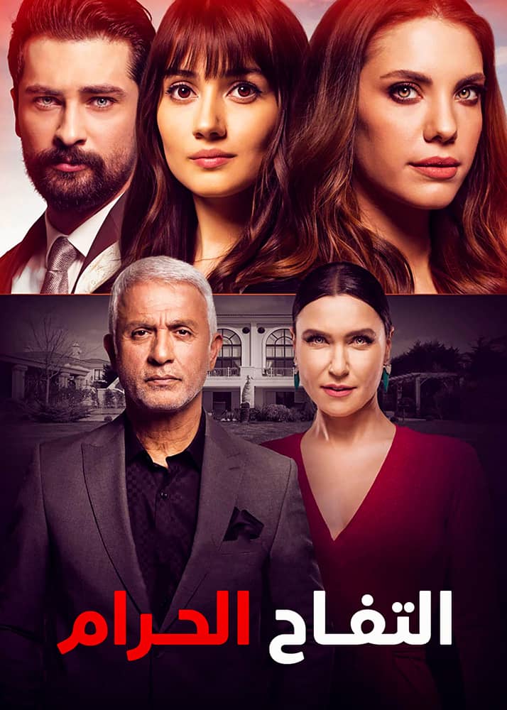 مسلسل التفاح الحرام مدبلج موقع قصة عشق الاصلي HD