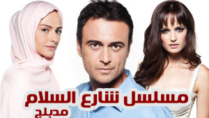 مسلسل شارع السلام الموسم الثاني الحلقة 9 مدبلجة قصة عشق الاصلي 3isk