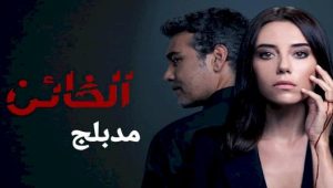 مسلسل الخائن الحلقة 33 مدبلجة قصة عشق 3isk