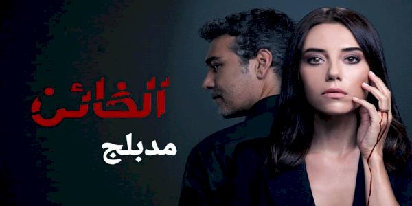 مسلسل الخائن الحلقة 1 مدبلجة قصة عشق 3isk