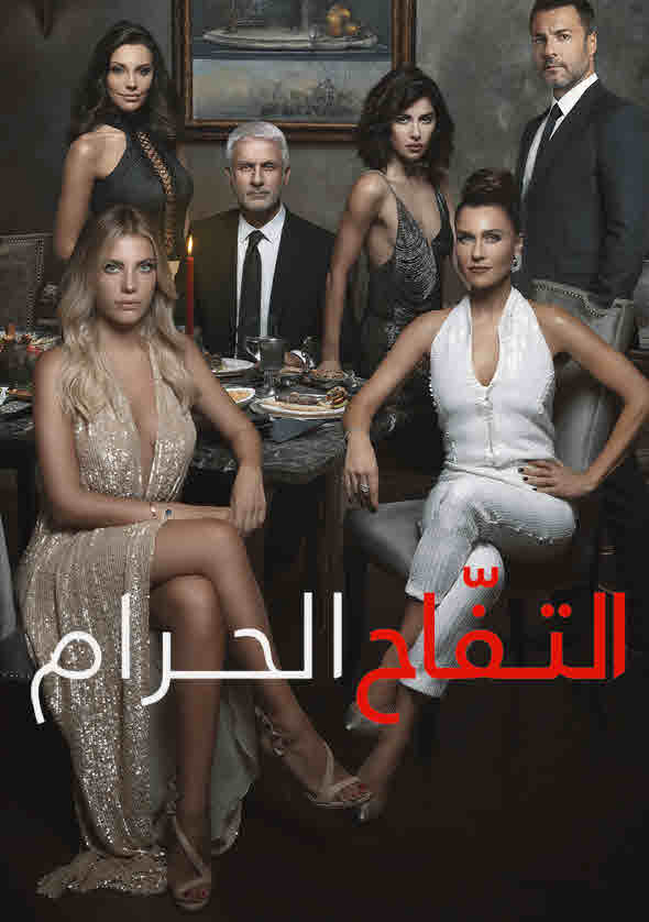 مشاهدة مسلسل التفاح الحرام الموسم الرابع الحلقة 36 مدبلجة موقع قصة عشق الاصلي HD