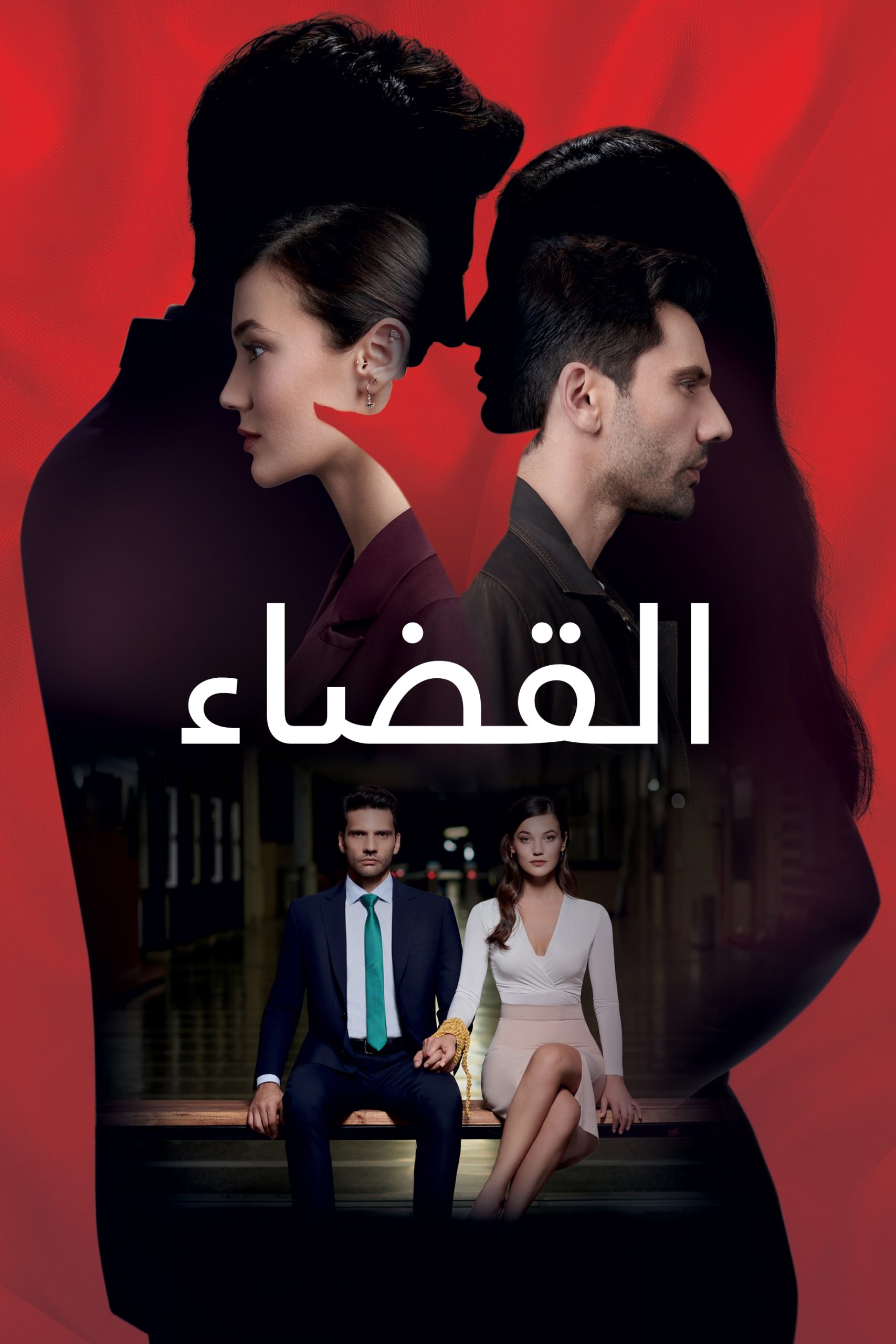 مسلسل القضاء الحلقة 18 مدبلجة قصة عشق 3sk