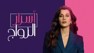 مسلسل اسرار الزواج الحلقة 12 مدبلجة قصة عشق HD