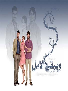 مسلسل ويبقي الامل الحلقة 9 مدبلجة قصة عشق HD