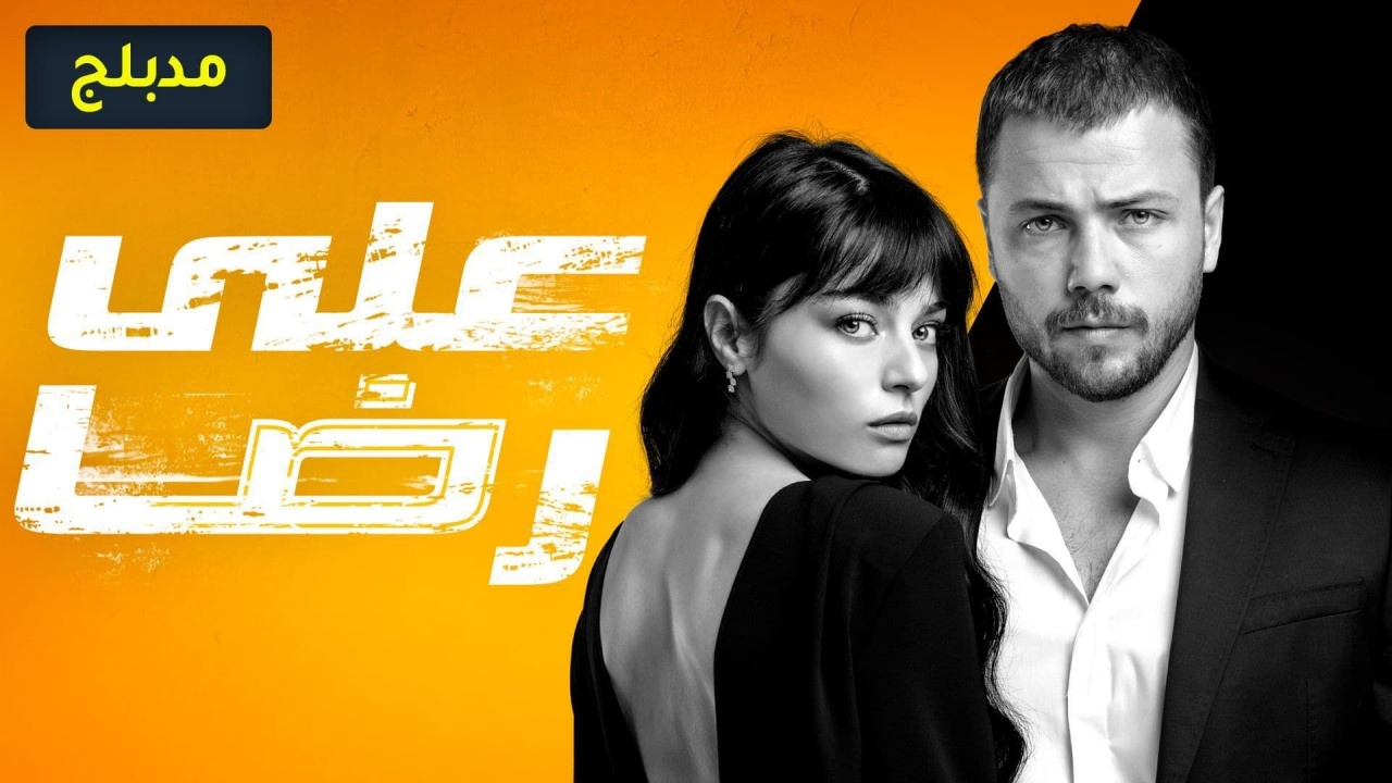 مسلسل علي رضا الحلقة 1 مدبلجة قصة عشق HD