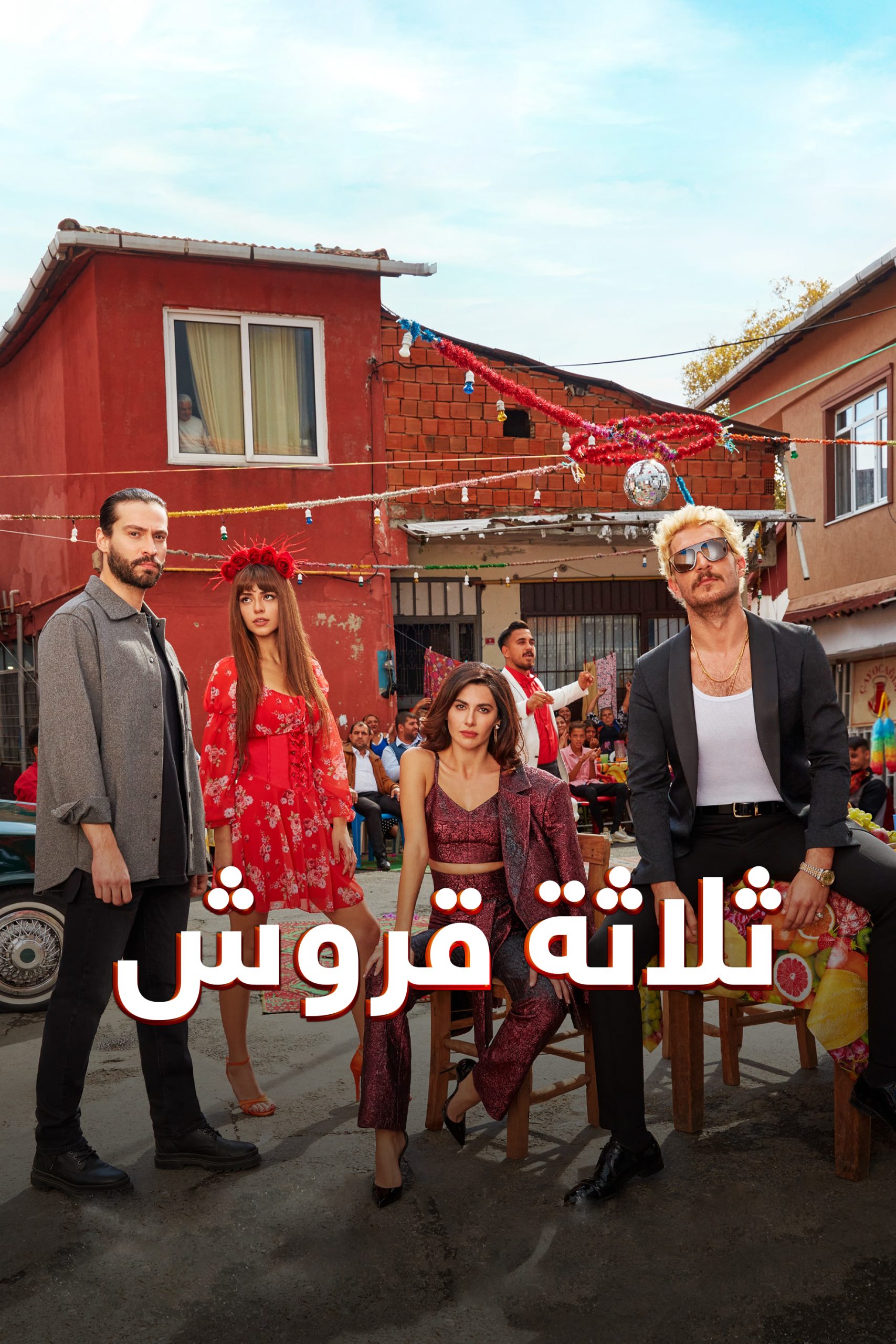 مسلسل ثلاثة قروش مدبلج موقع قصة عشق الاصلي