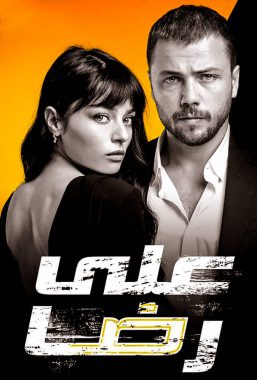مسلسل علي رضا مدبلج موقع قصة عشق الاصلي