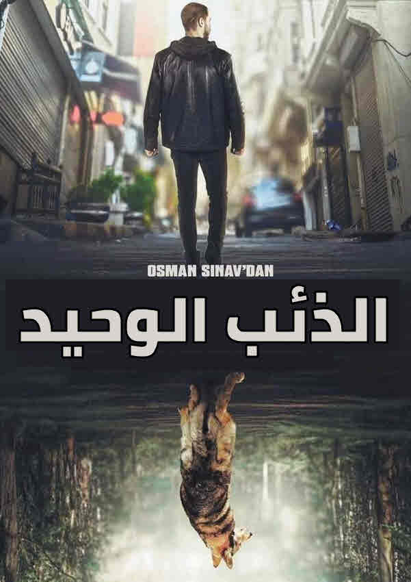 مسلسل الذئب الوحيد مدبلج موقع قصة عشق الاصلي HD
