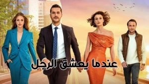 مسلسل عندما يعشق الرجل الحلقة 5 مدبلجة قصة عشق HD