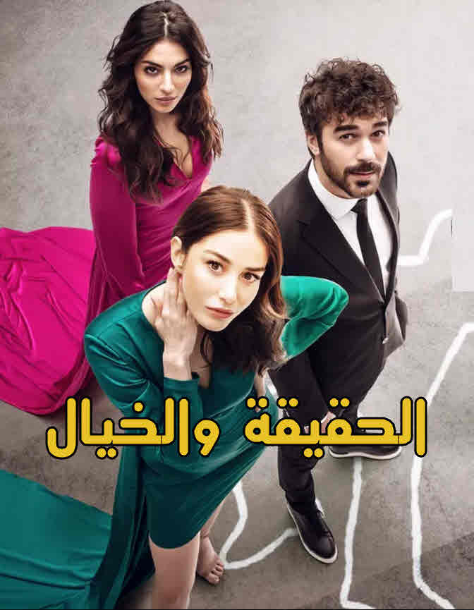 مسلسل الحقيقة والخيال مدبلج قصة عشق الاصلي HD