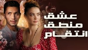 مسلسل عشق منطق انتقام الحلقة 34 مدبلجة قصة عشق HD