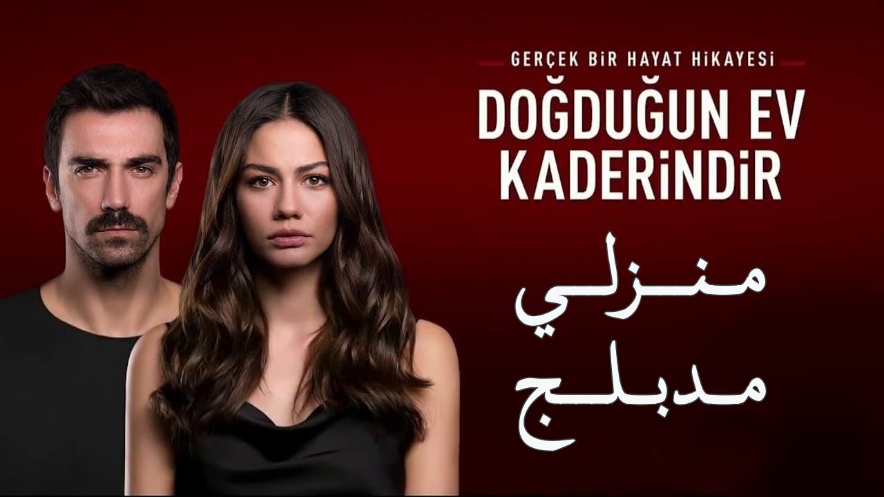مسلسل منزلي الحلقة 1 مدبلجة قصة عشق HD