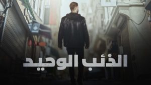 مسلسل الذئب الوحيد الحلقة 2 مدبلجة قصة عشق FULL HD
