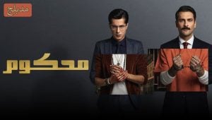 مسلسل محكوم الحلقة 11 مدبلجة قصة عشق 3isk